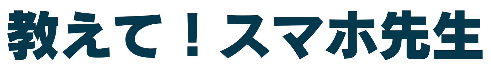 教えて！スマホ先生